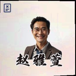 赵雅萱