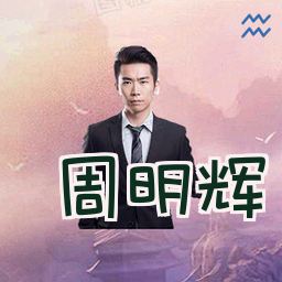 周明辉